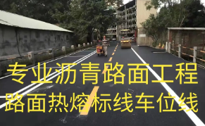 新材料沥青砼路面工程·沥青路面工程