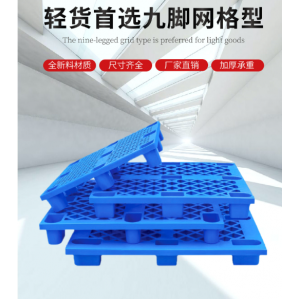网格九脚塑料托盘物流仓库叉车防潮托板垫板塑胶卡板地台工厂批发