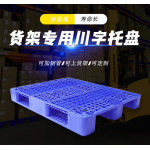 塑料托盘叉车栈板仓库立体货架防潮板地台板物流塑胶卡板